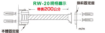 RW-20規格圖示